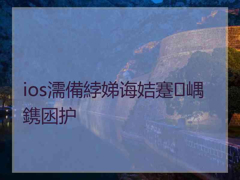ios濡備綍娣诲姞蹇嵎鎸囦护