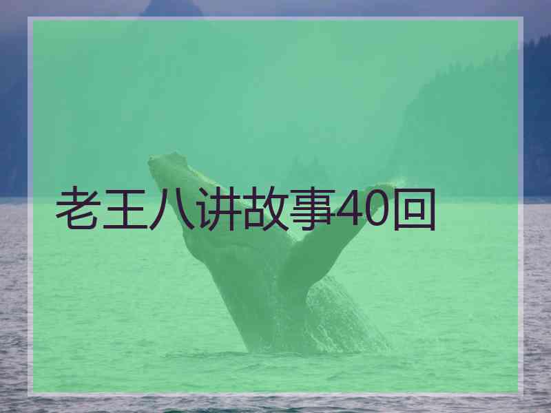 老王八讲故事40回