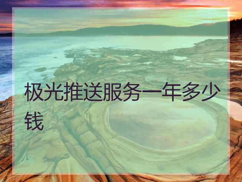 极光推送服务一年多少钱