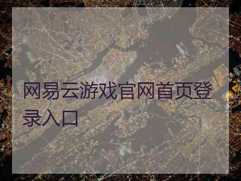 网易云游戏官网首页登录入口