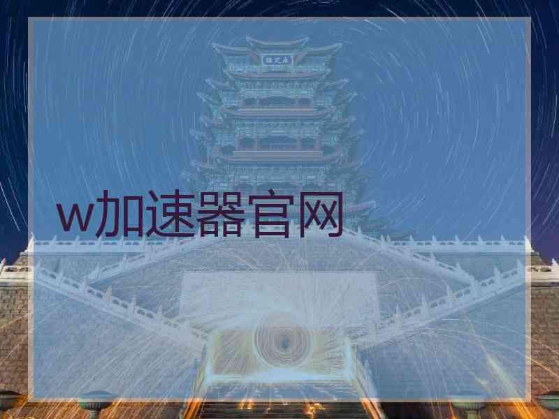 w加速器官网
