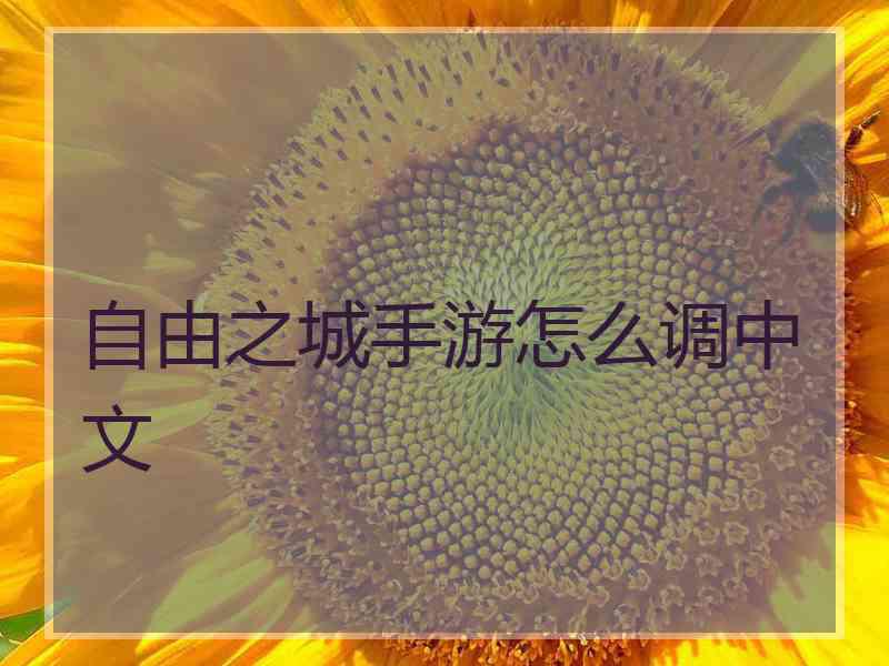 自由之城手游怎么调中文