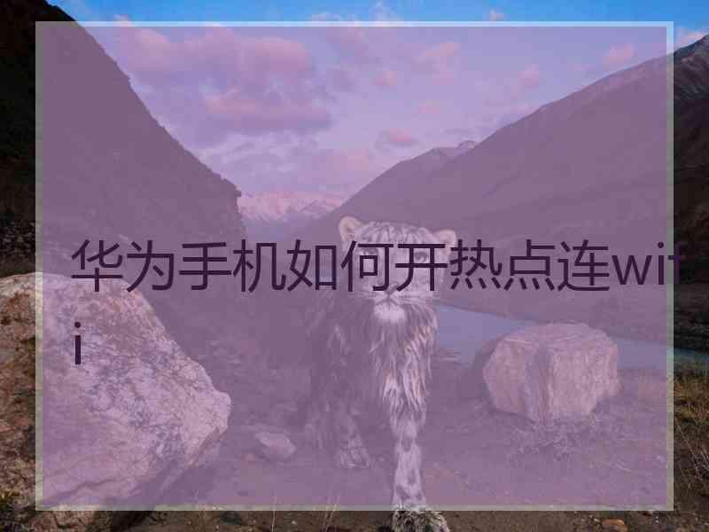 华为手机如何开热点连wifi
