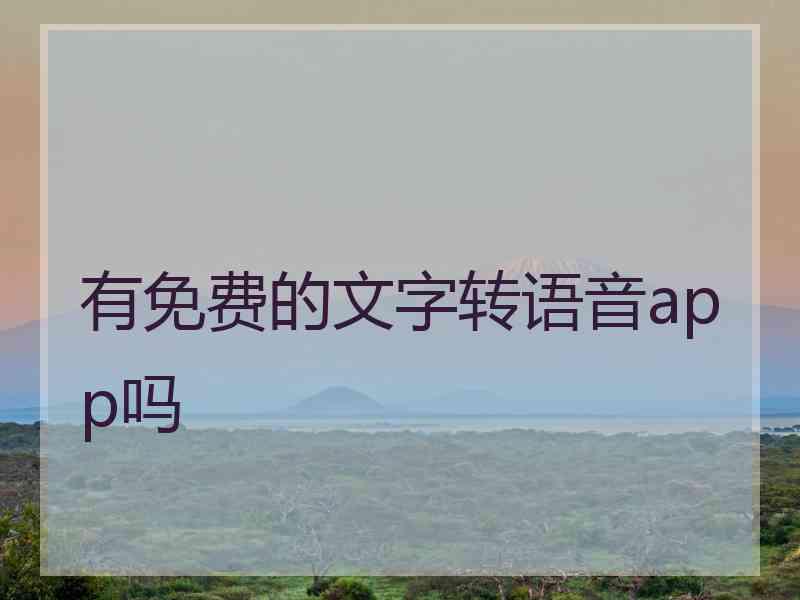 有免费的文字转语音app吗