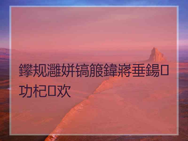 鑻规灉姘镐箙鍏嶈垂鍚功杞欢