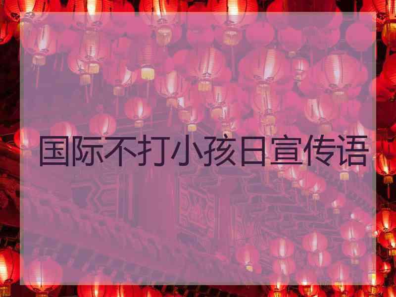 国际不打小孩日宣传语