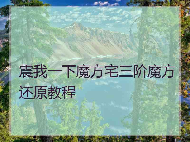 震我一下魔方宅三阶魔方还原教程