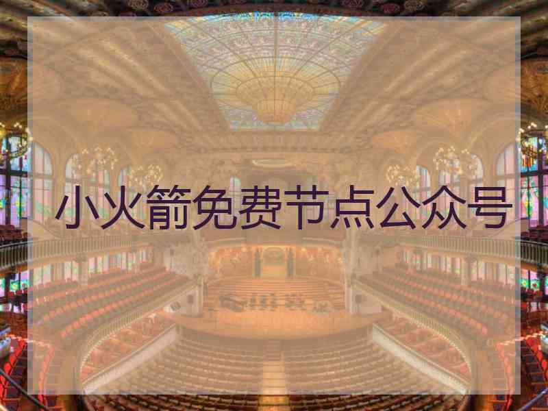 小火箭免费节点公众号