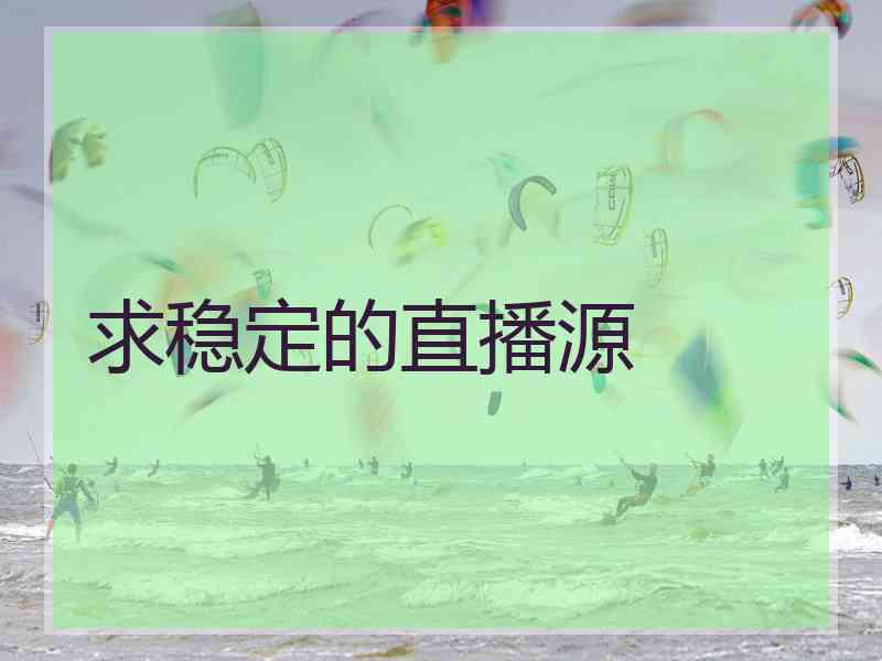 求稳定的直播源