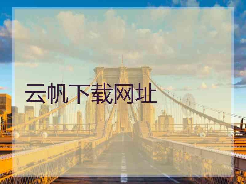 云帆下载网址