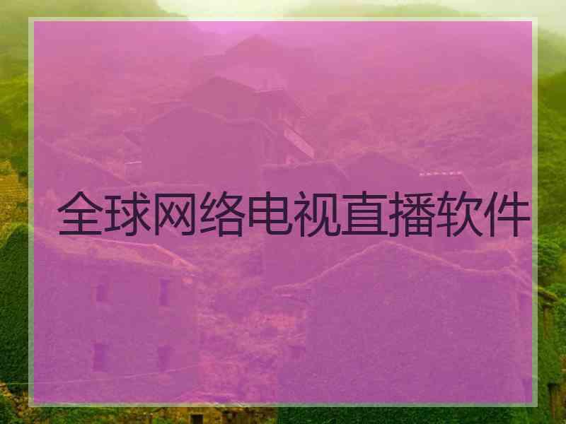 全球网络电视直播软件