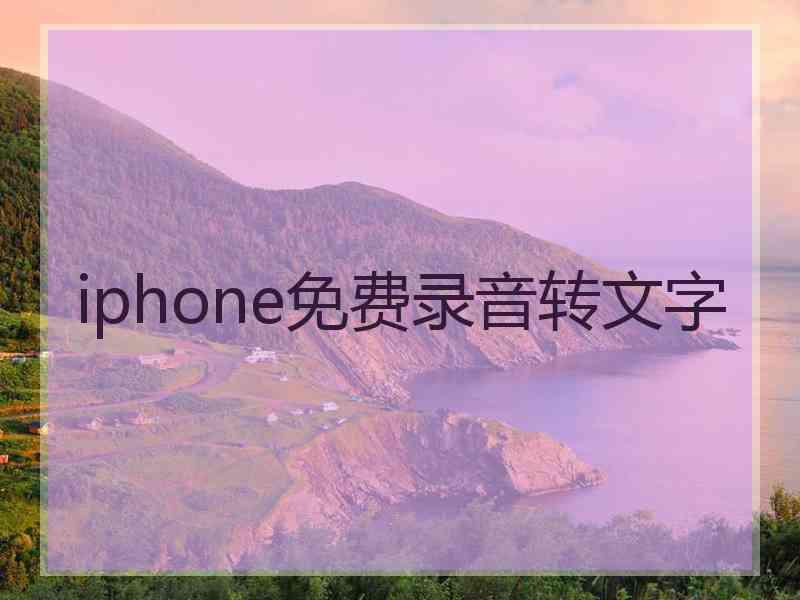 iphone免费录音转文字