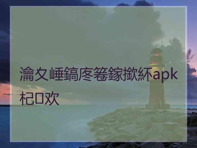 瀹夊崜鎬庝箞鎵撳紑apk杞欢