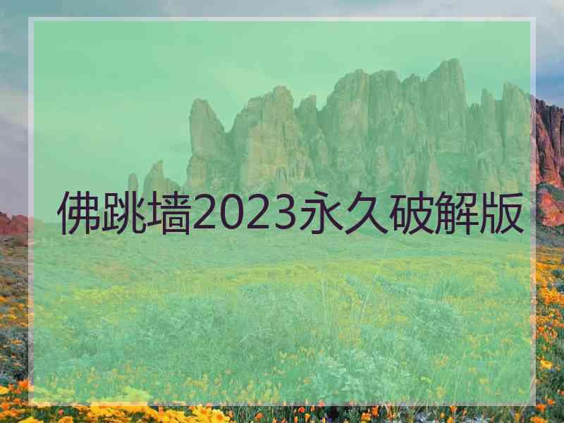 佛跳墙2023永久破解版