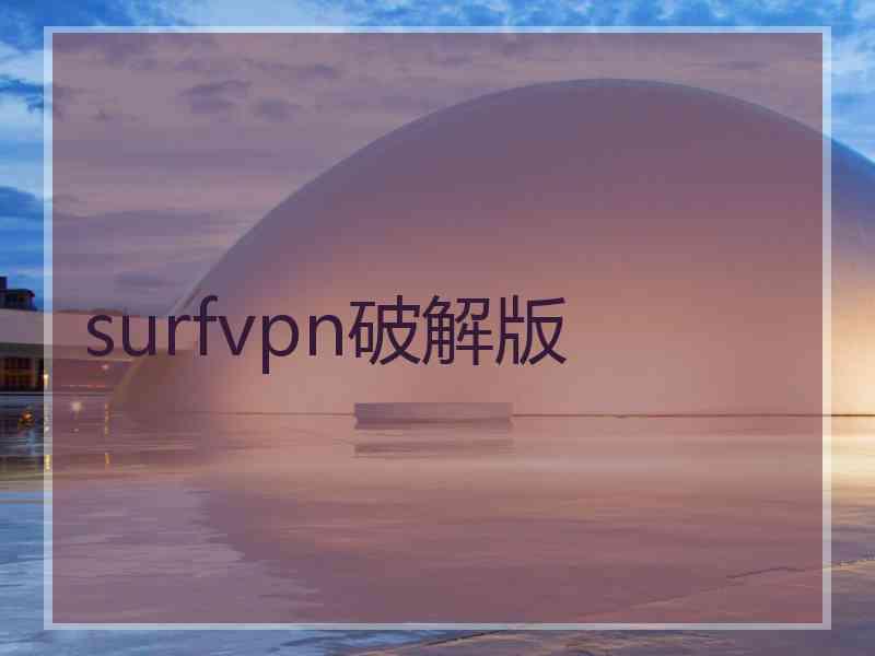 surfvpn破解版