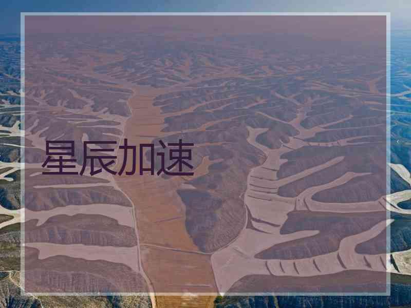 星辰加速