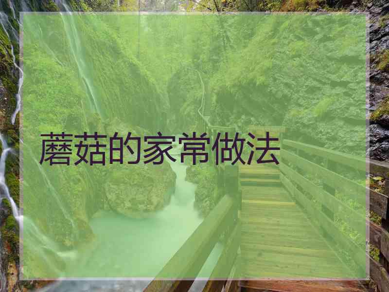蘑菇的家常做法