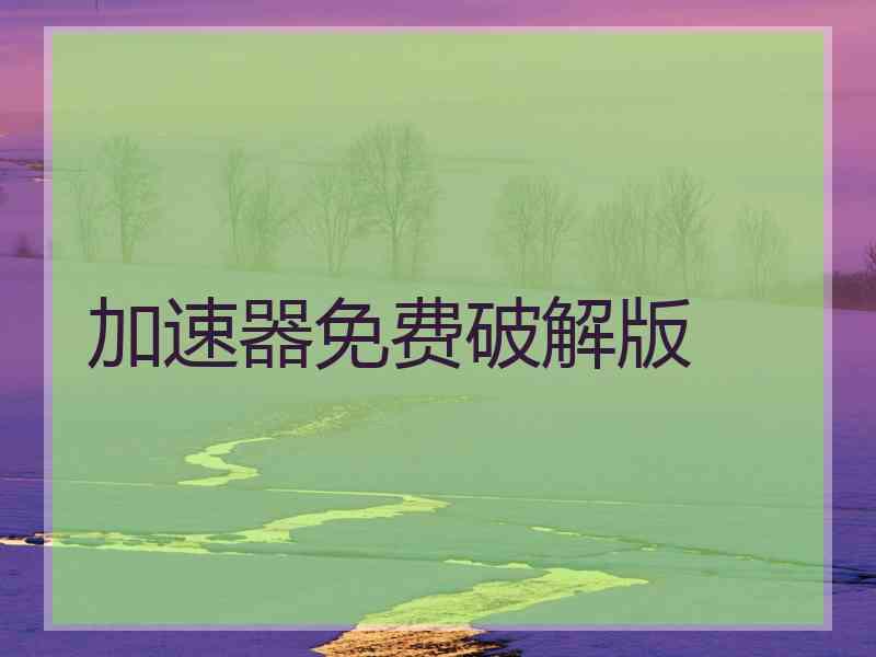 加速器免费破解版