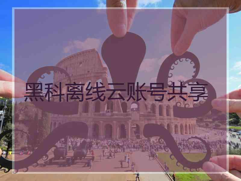 黑科离线云账号共享