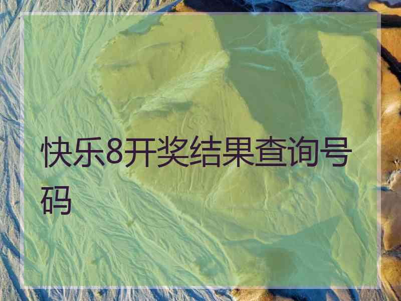 快乐8开奖结果查询号码