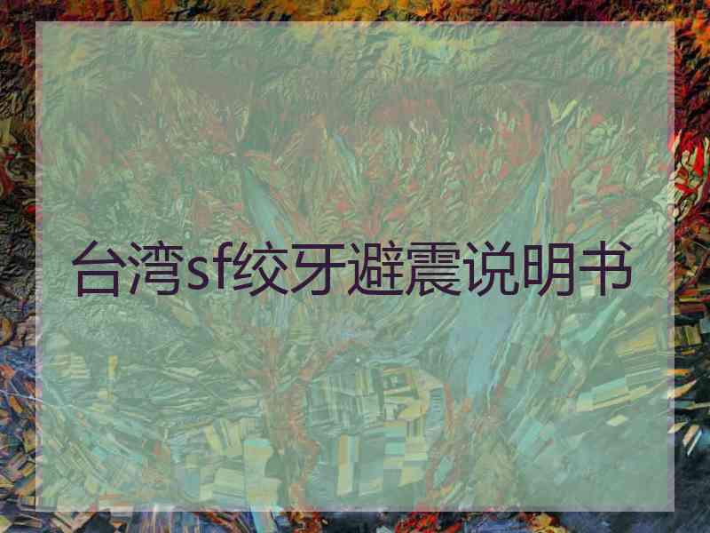 台湾sf绞牙避震说明书
