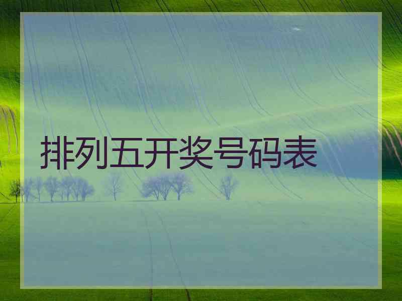 排列五开奖号码表