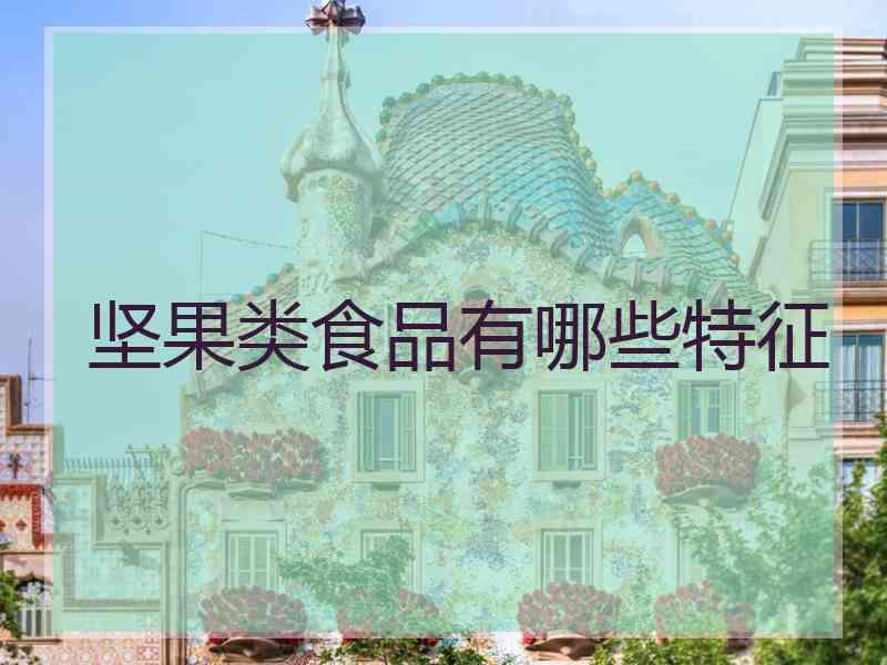 坚果类食品有哪些特征
