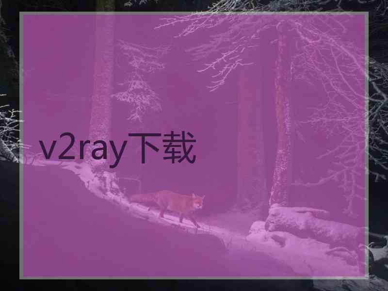 v2ray下载
