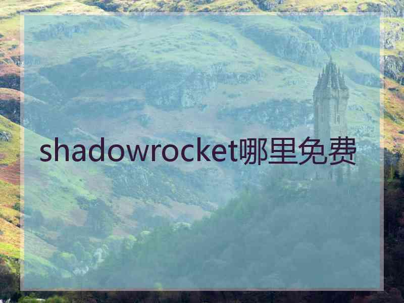 shadowrocket哪里免费