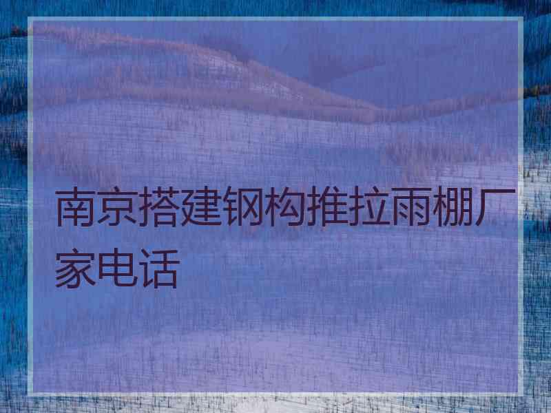 南京搭建钢构推拉雨棚厂家电话