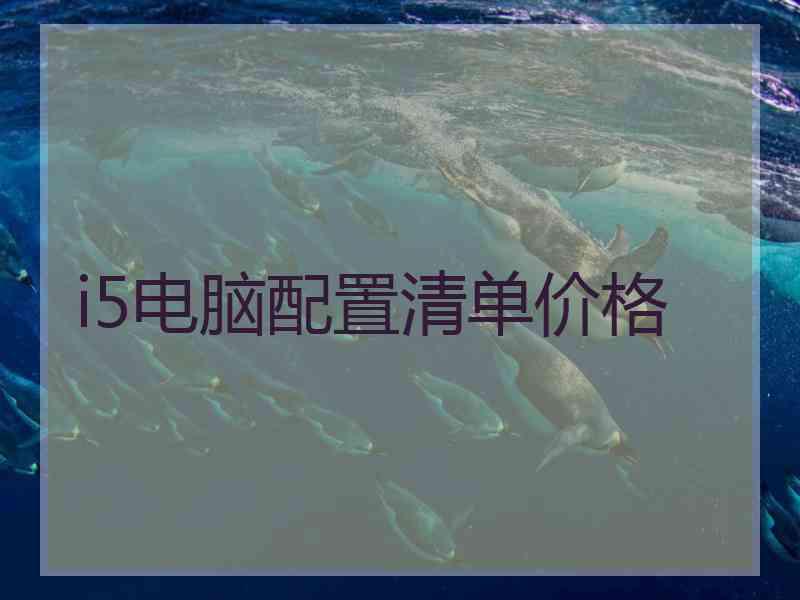 i5电脑配置清单价格