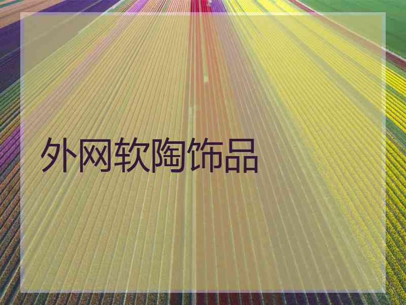 外网软陶饰品