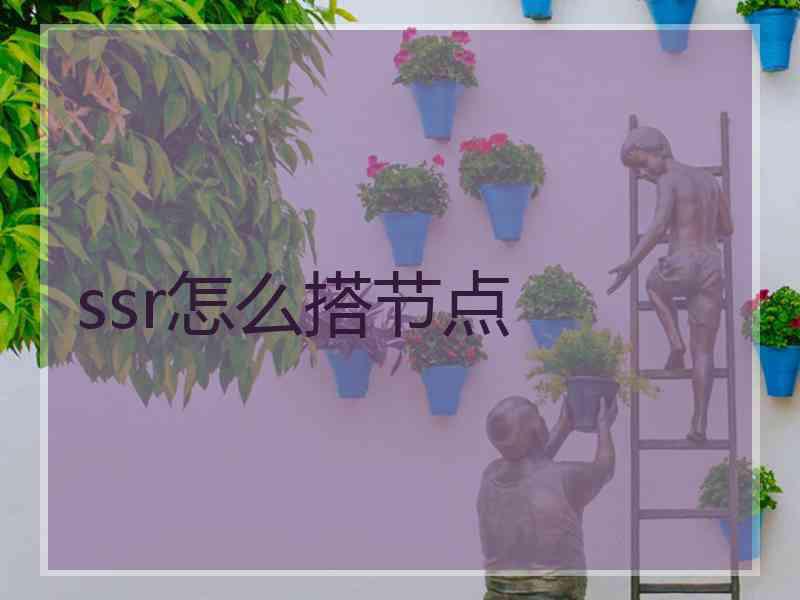 ssr怎么搭节点