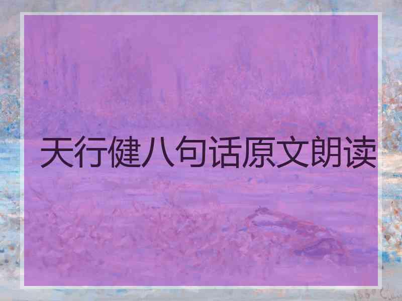 天行健八句话原文朗读