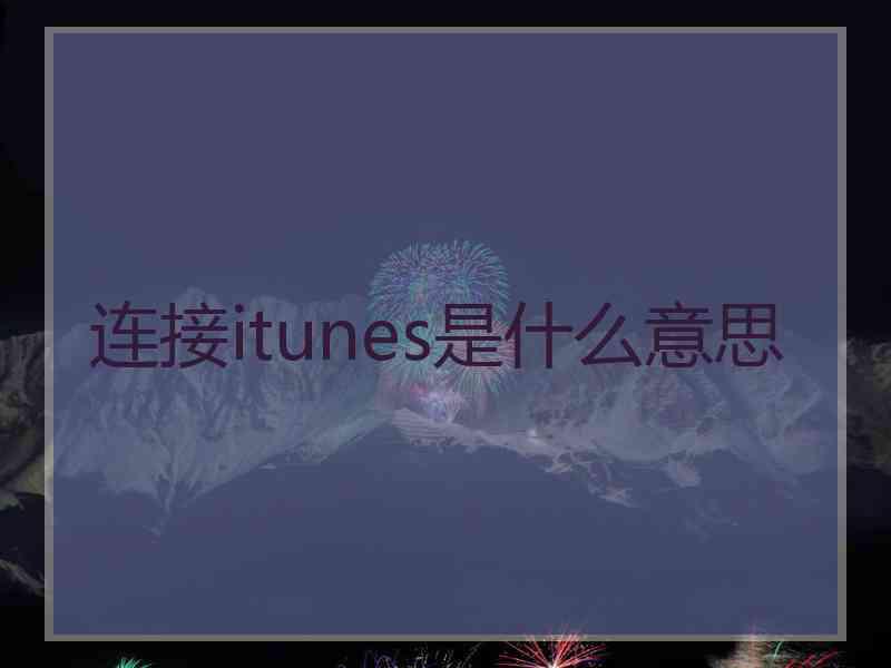 连接itunes是什么意思
