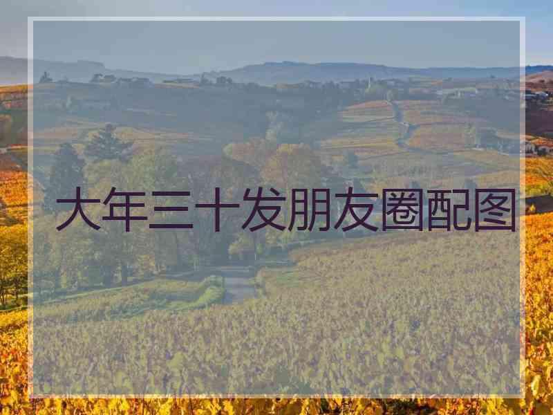 大年三十发朋友圈配图