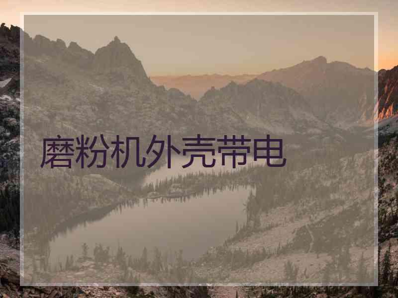 磨粉机外壳带电