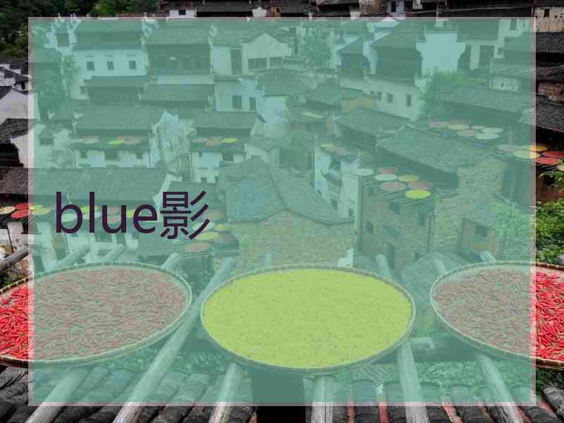 blue影