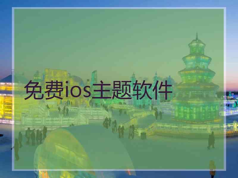 免费ios主题软件