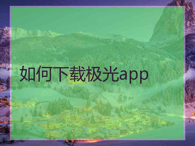 如何下载极光app