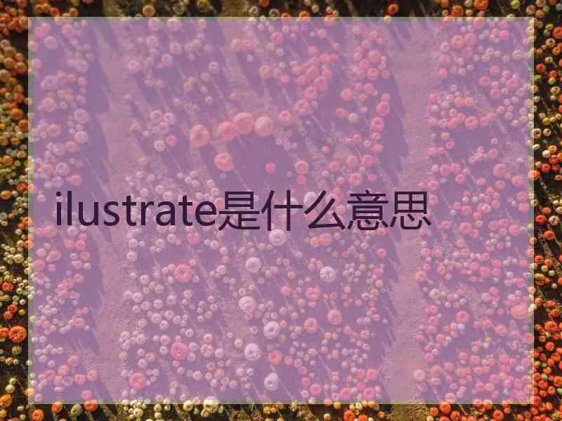ilustrate是什么意思