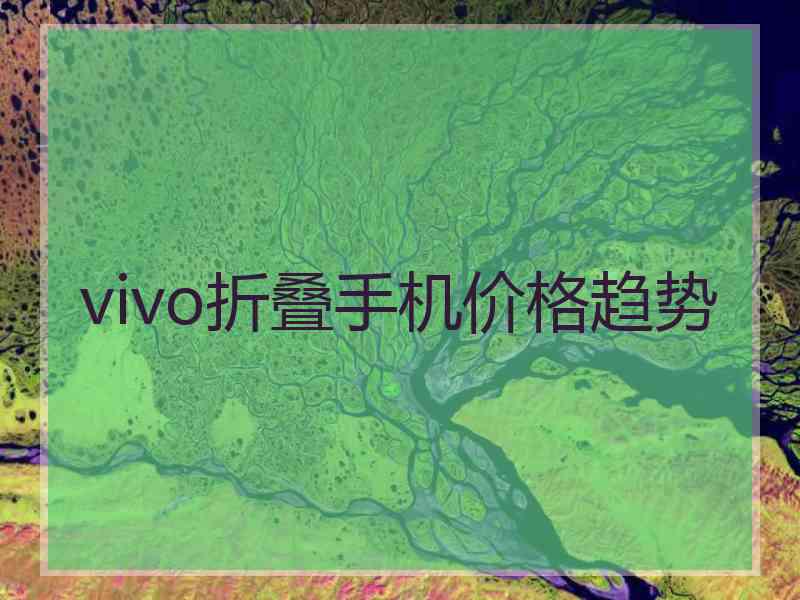 vivo折叠手机价格趋势