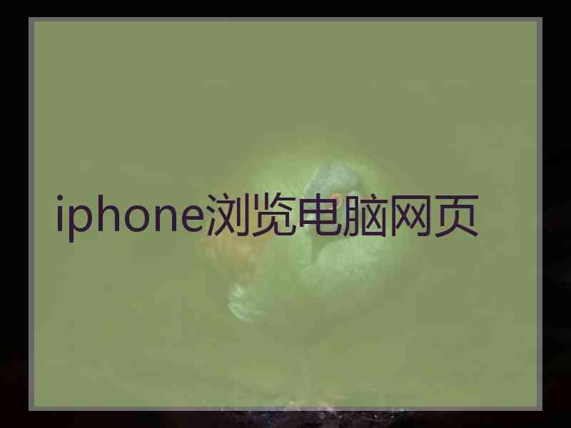iphone浏览电脑网页