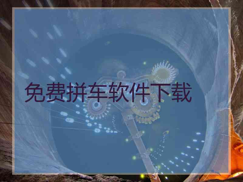 免费拼车软件下载
