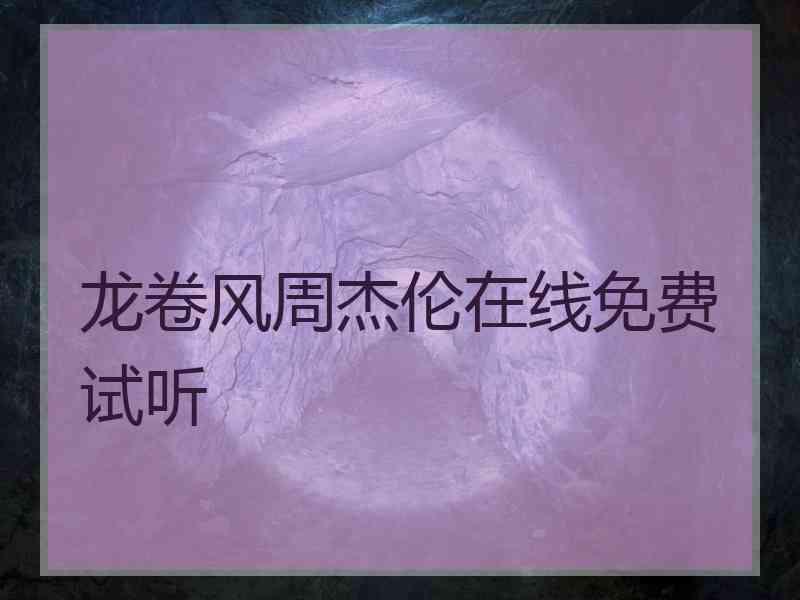 龙卷风周杰伦在线免费试听