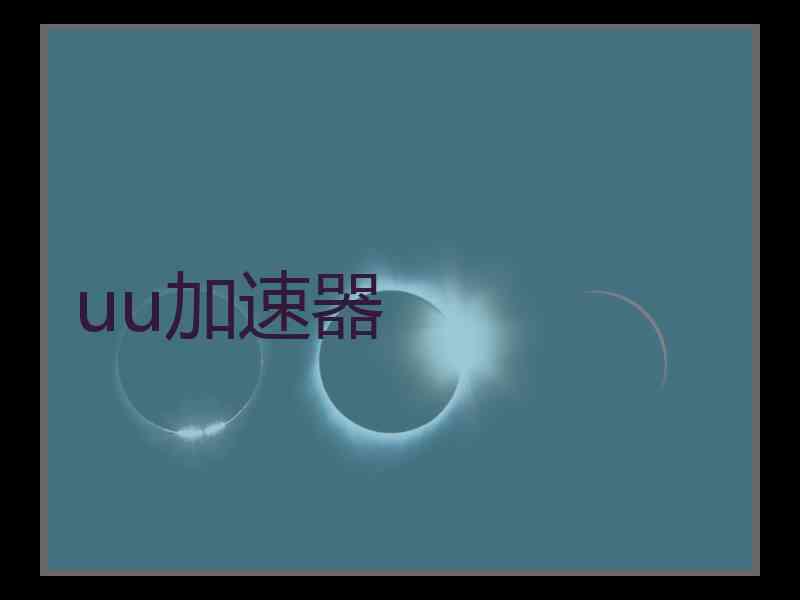 uu加速器