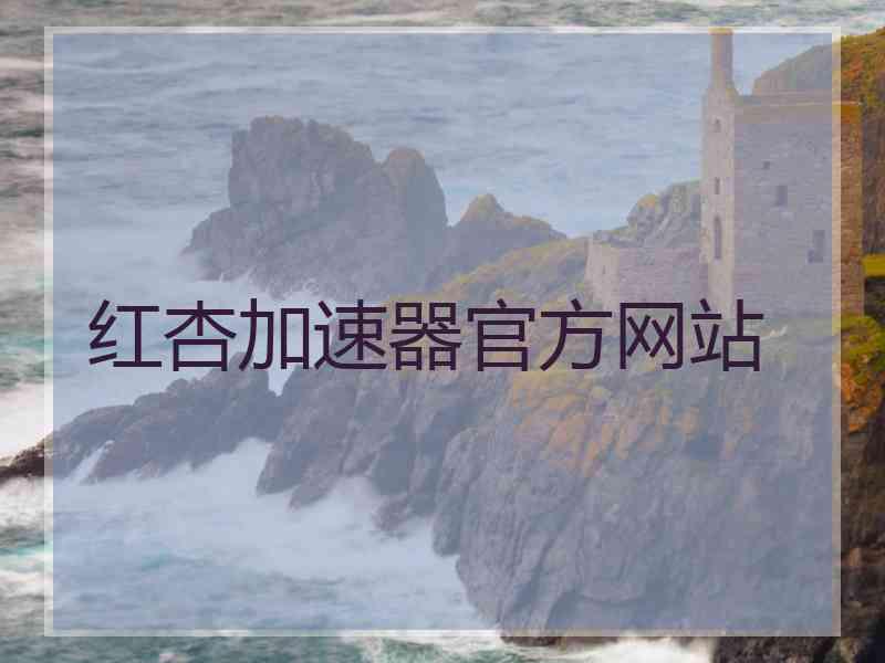 红杏加速器官方网站