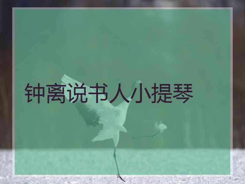 钟离说书人小提琴