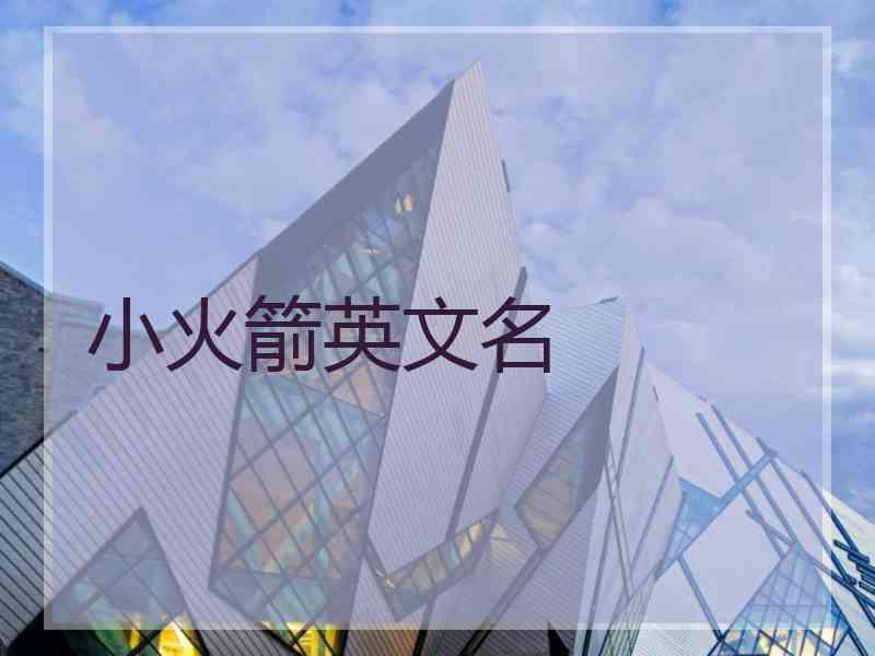 小火箭英文名