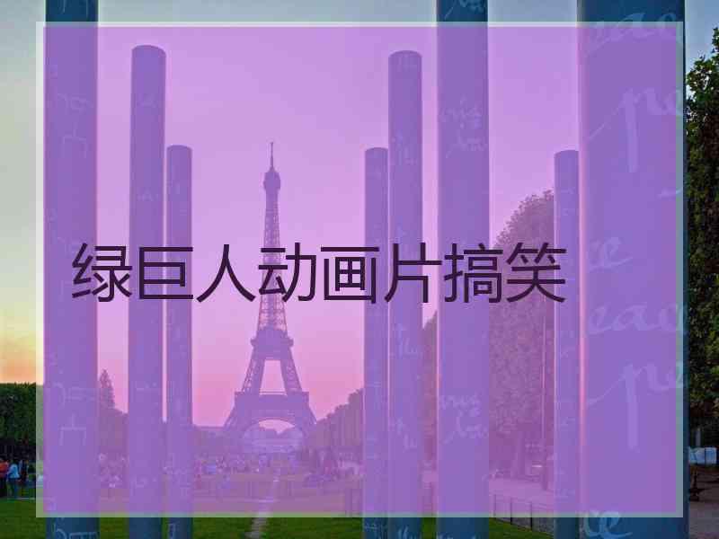 绿巨人动画片搞笑